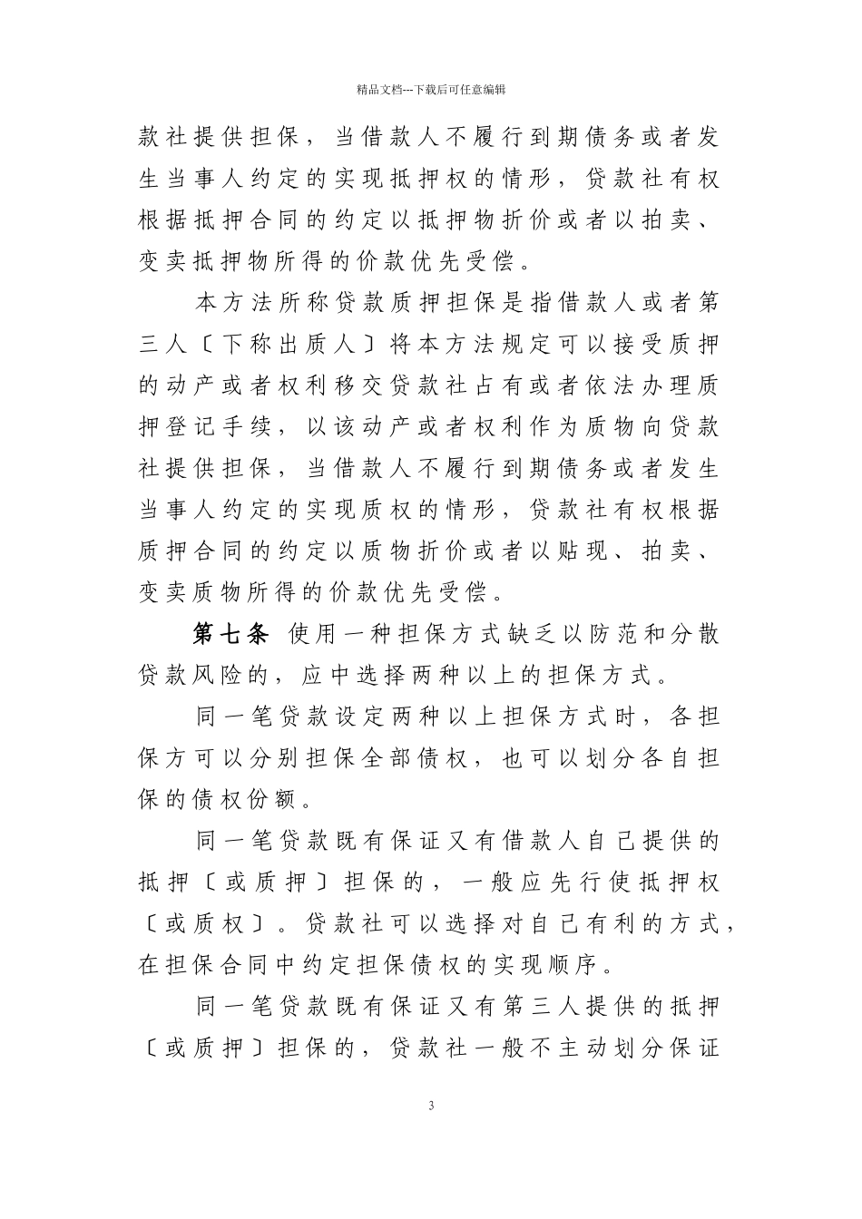 某合作金融机构贷款担保管理办法_第3页