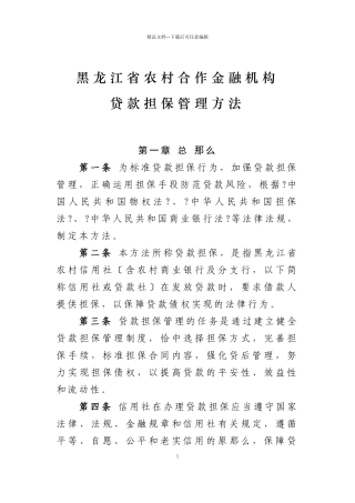 某合作金融机构贷款担保管理办法