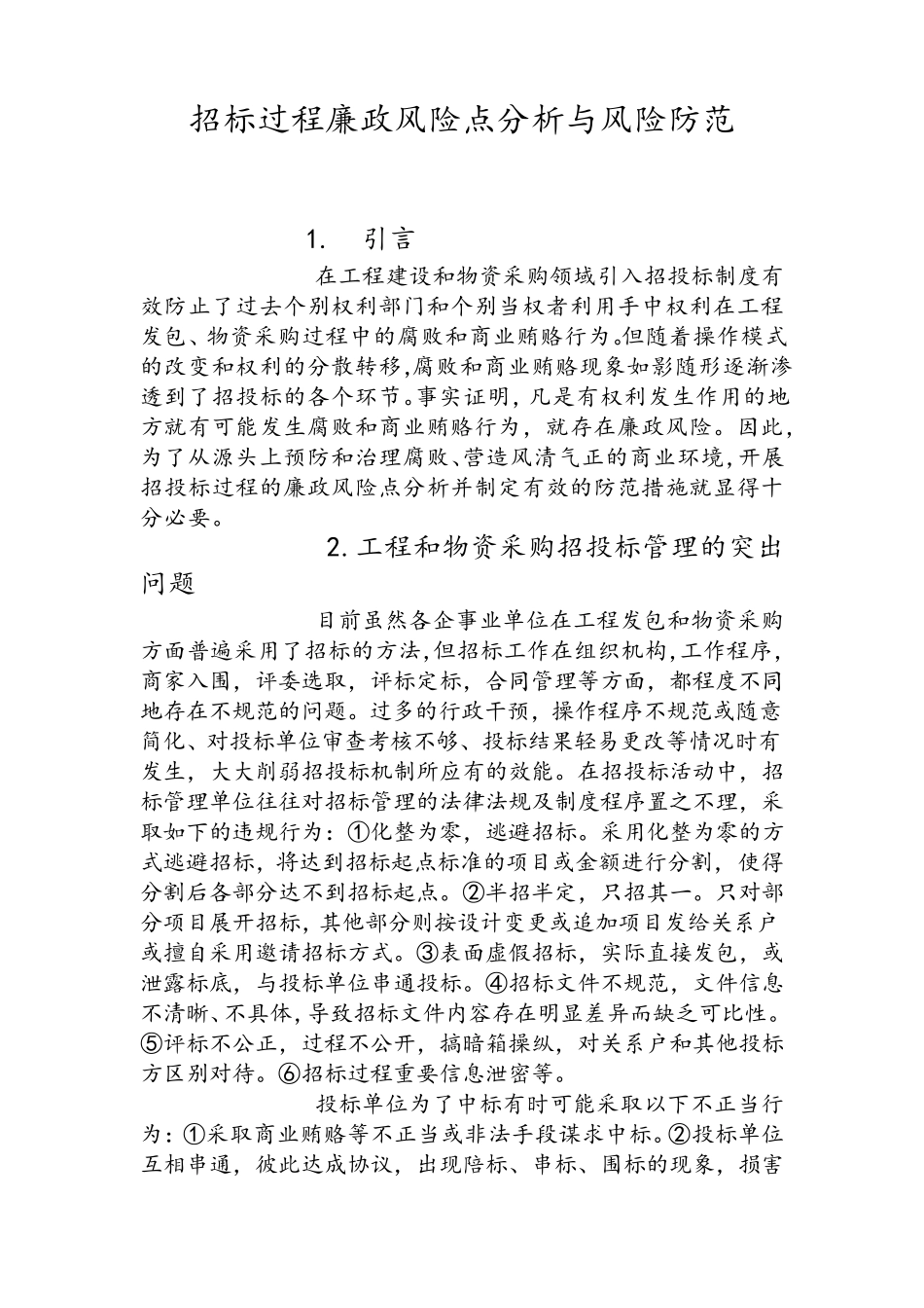 招投标过程廉政风险点分析和风险防范_第1页