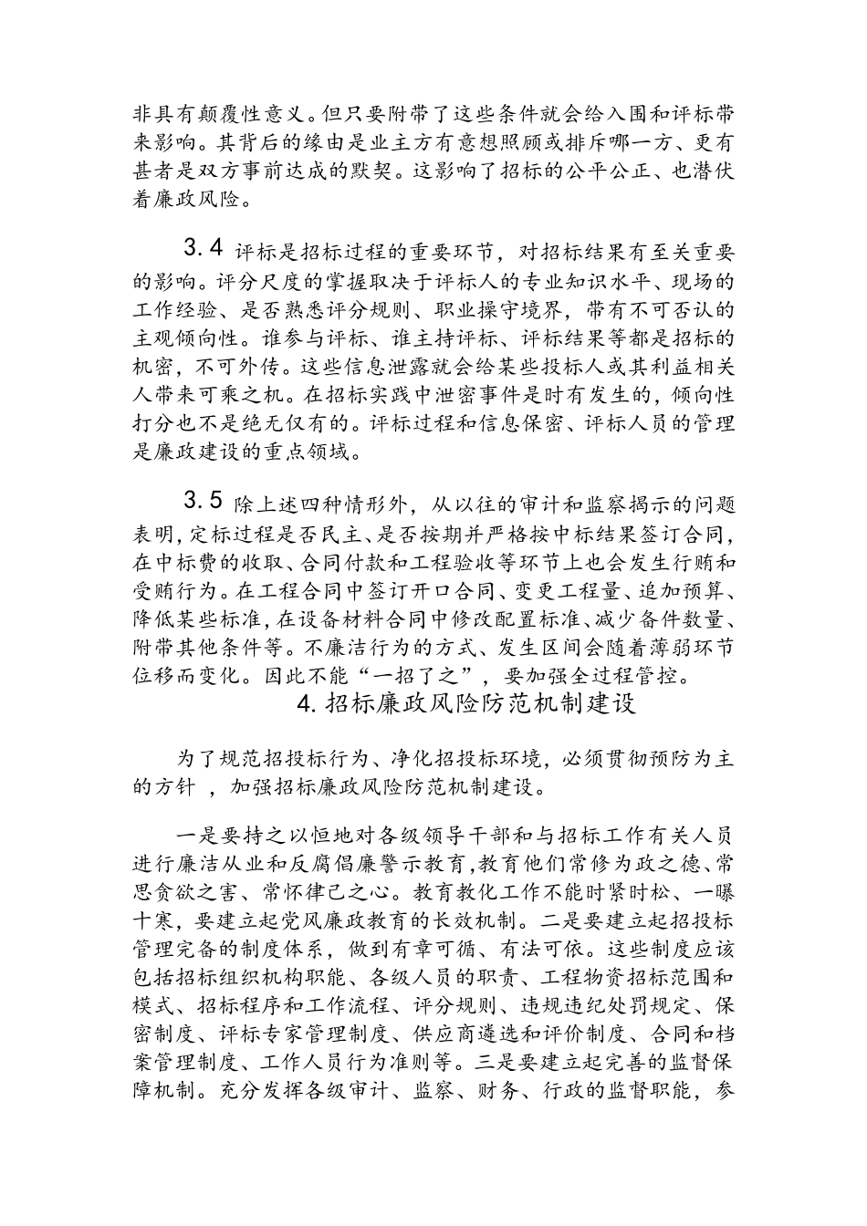 招投标过程廉政风险点分析和风险防范_第3页