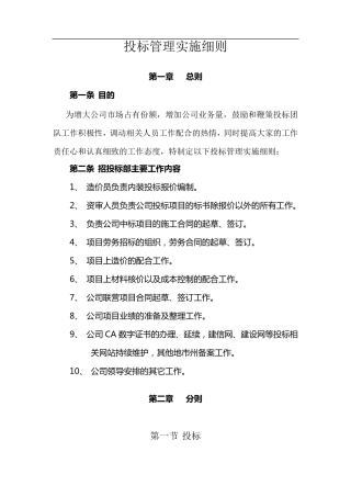 招投标部管理办法实施细则