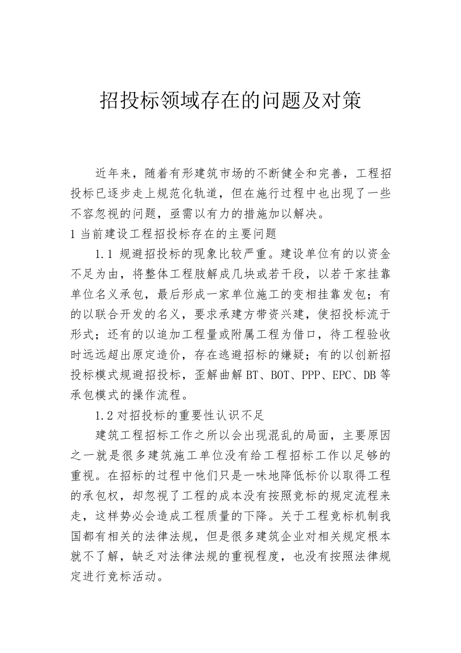 招投标领域存在的问题及对策建议_第1页