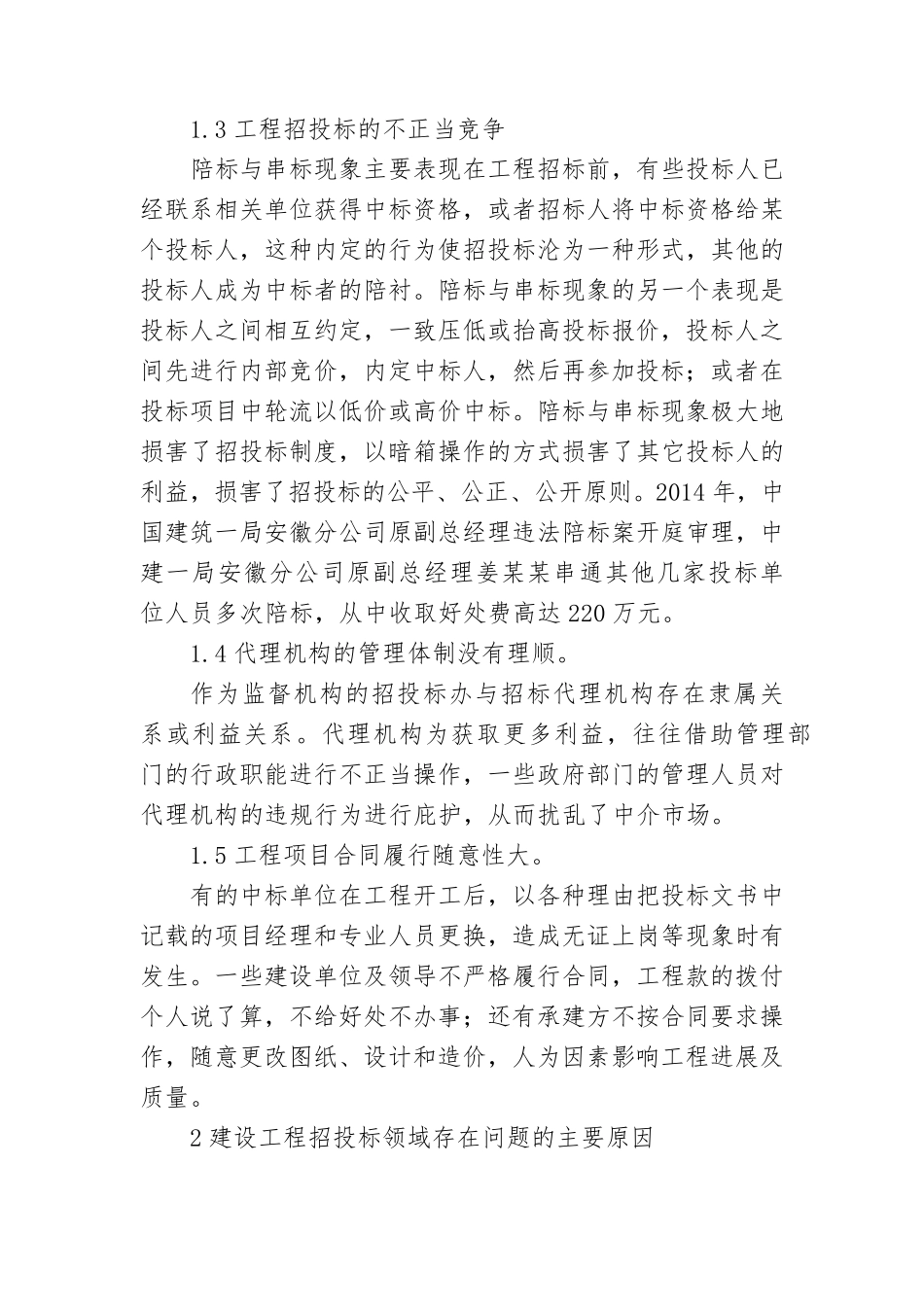 招投标领域存在的问题及对策建议_第2页