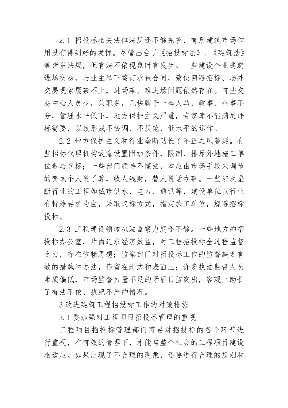 招投标领域存在的问题及对策建议_第3页