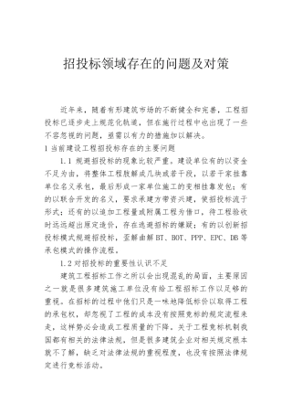 招投标领域存在的问题及对策建议