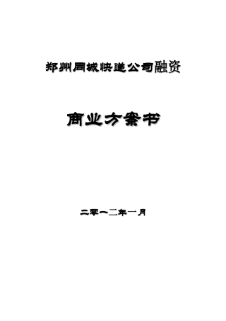 某同城快递公司融资商业计划书