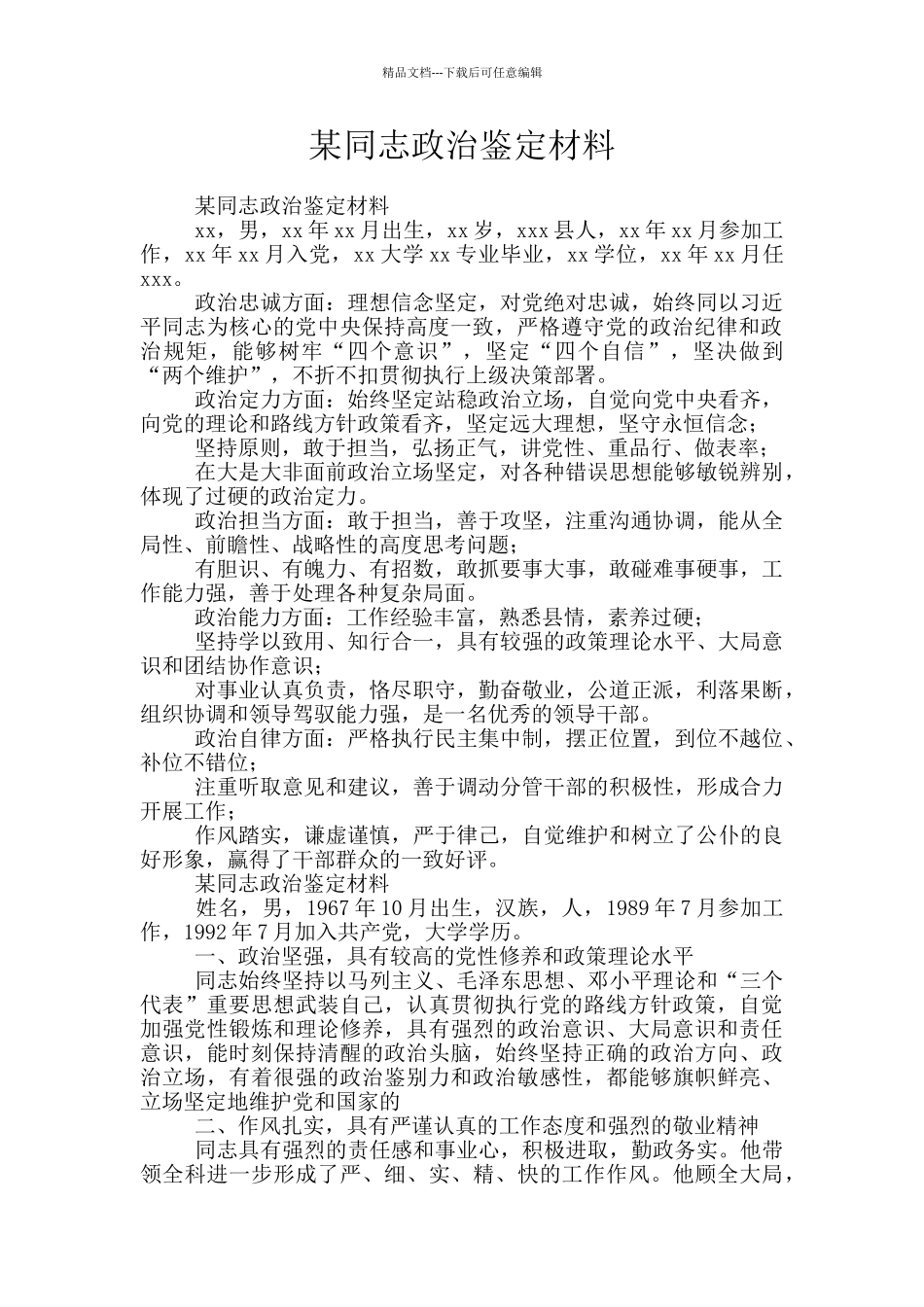 某同志政治鉴定材料_第1页