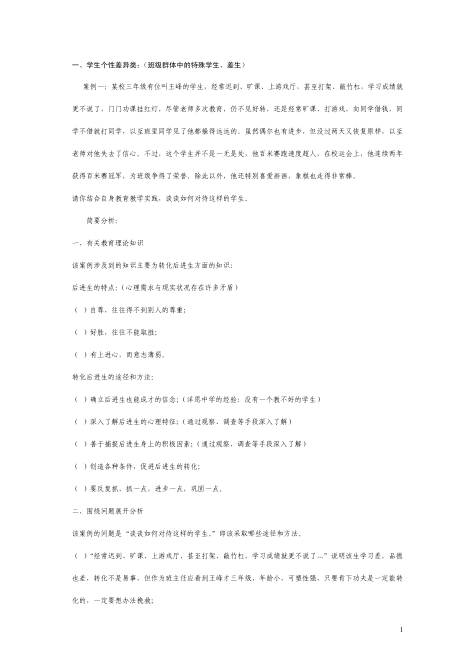 招教案例分析万能答题_第1页