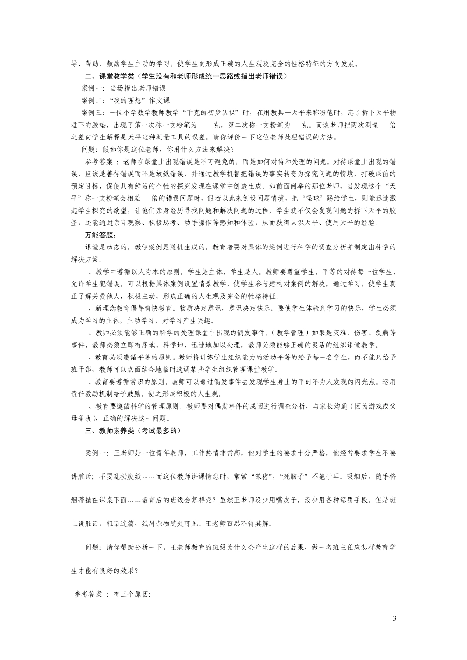 招教案例分析万能答题_第3页
