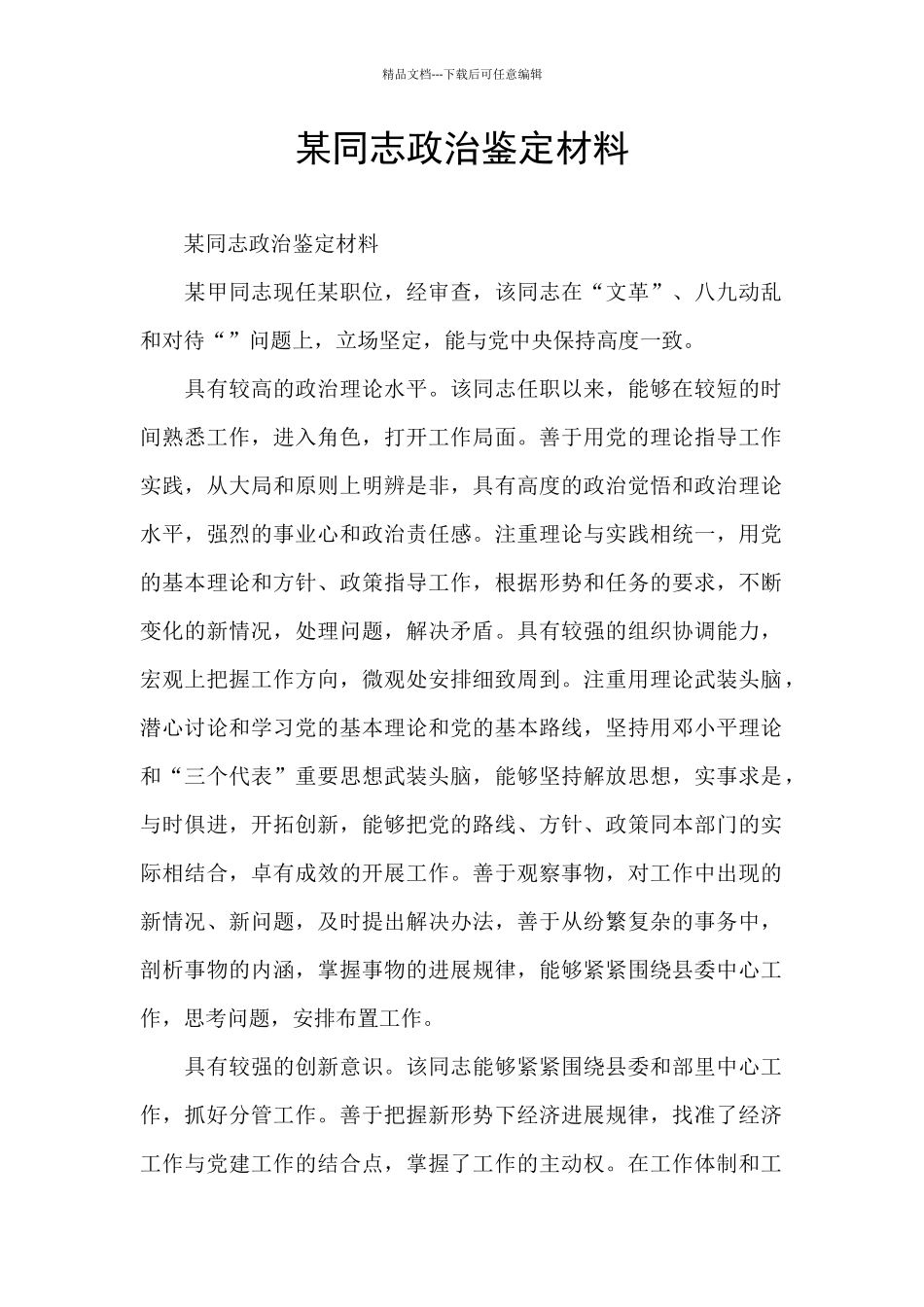 某同志政治鉴定材料_第1页