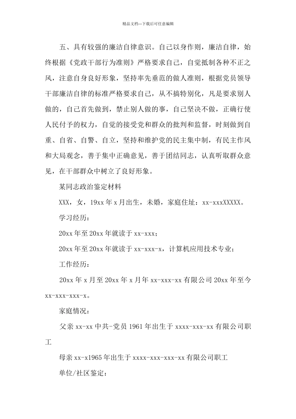 某同志政治鉴定材料_第3页