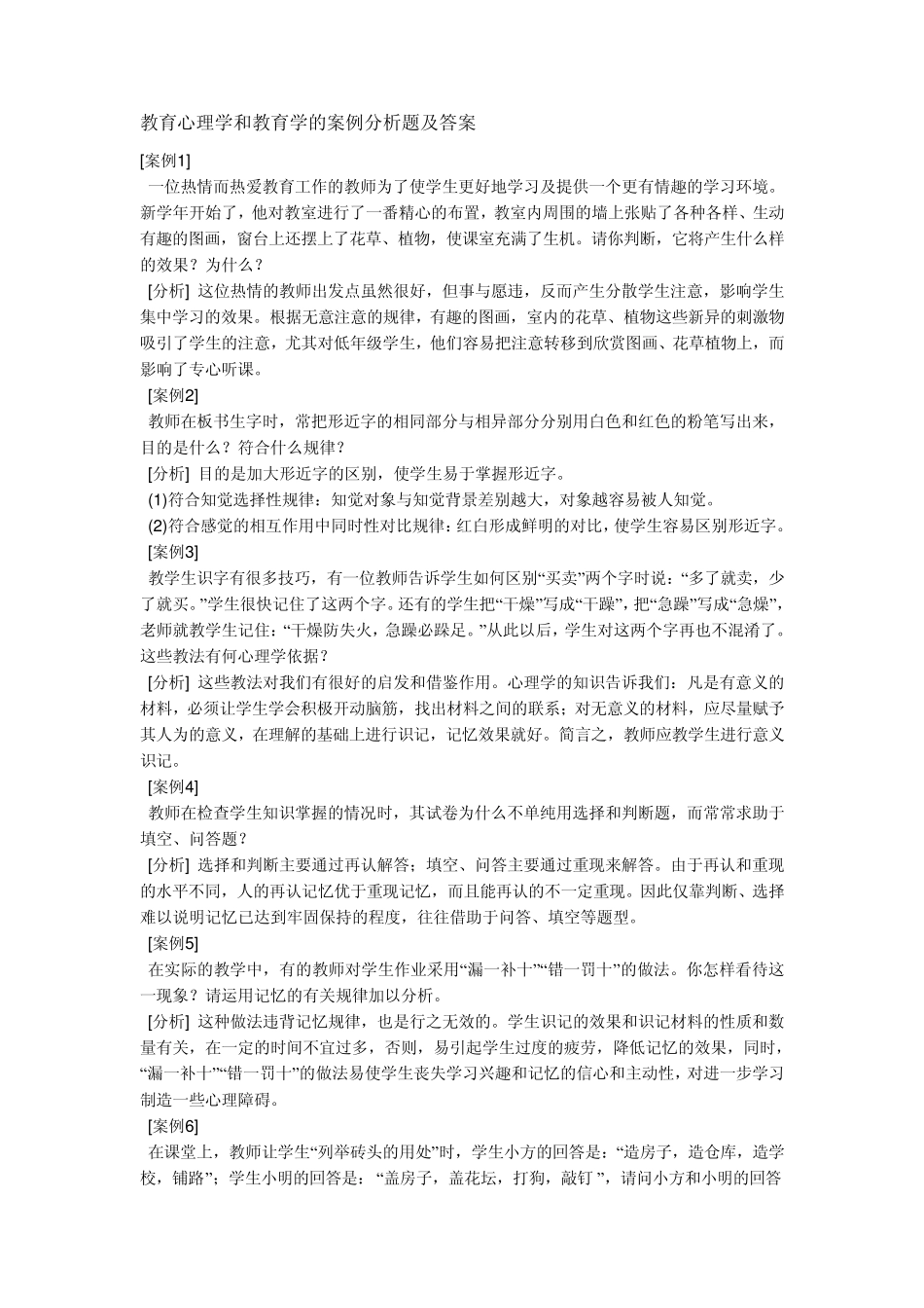 招教考试典型案例分析_第1页