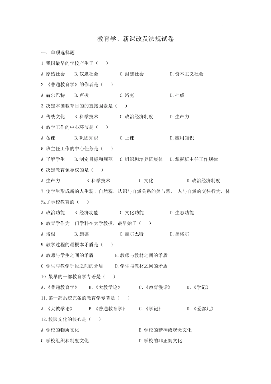 招教考试卷：教育学、新课改、法规_第1页