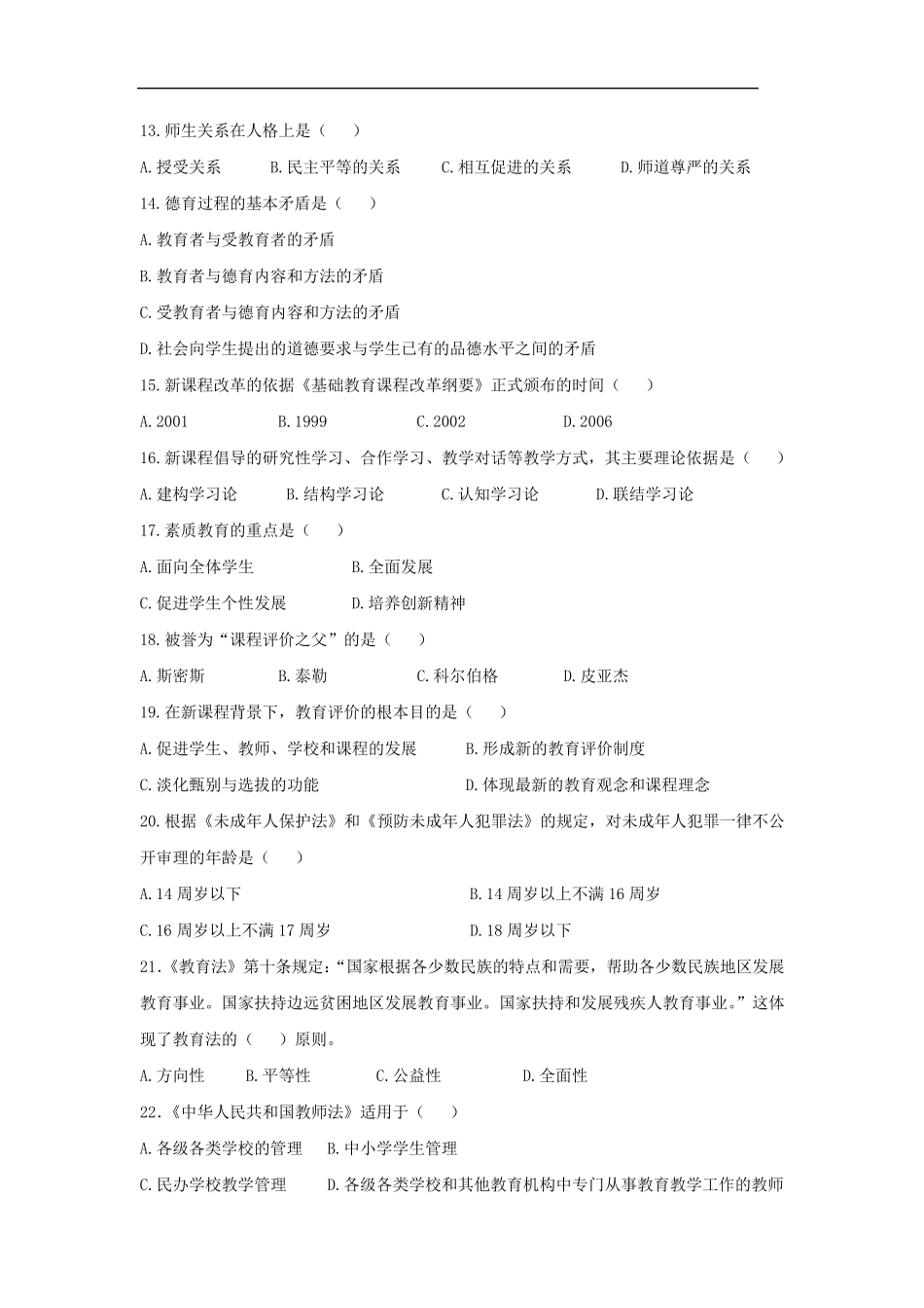 招教考试卷：教育学、新课改、法规_第2页