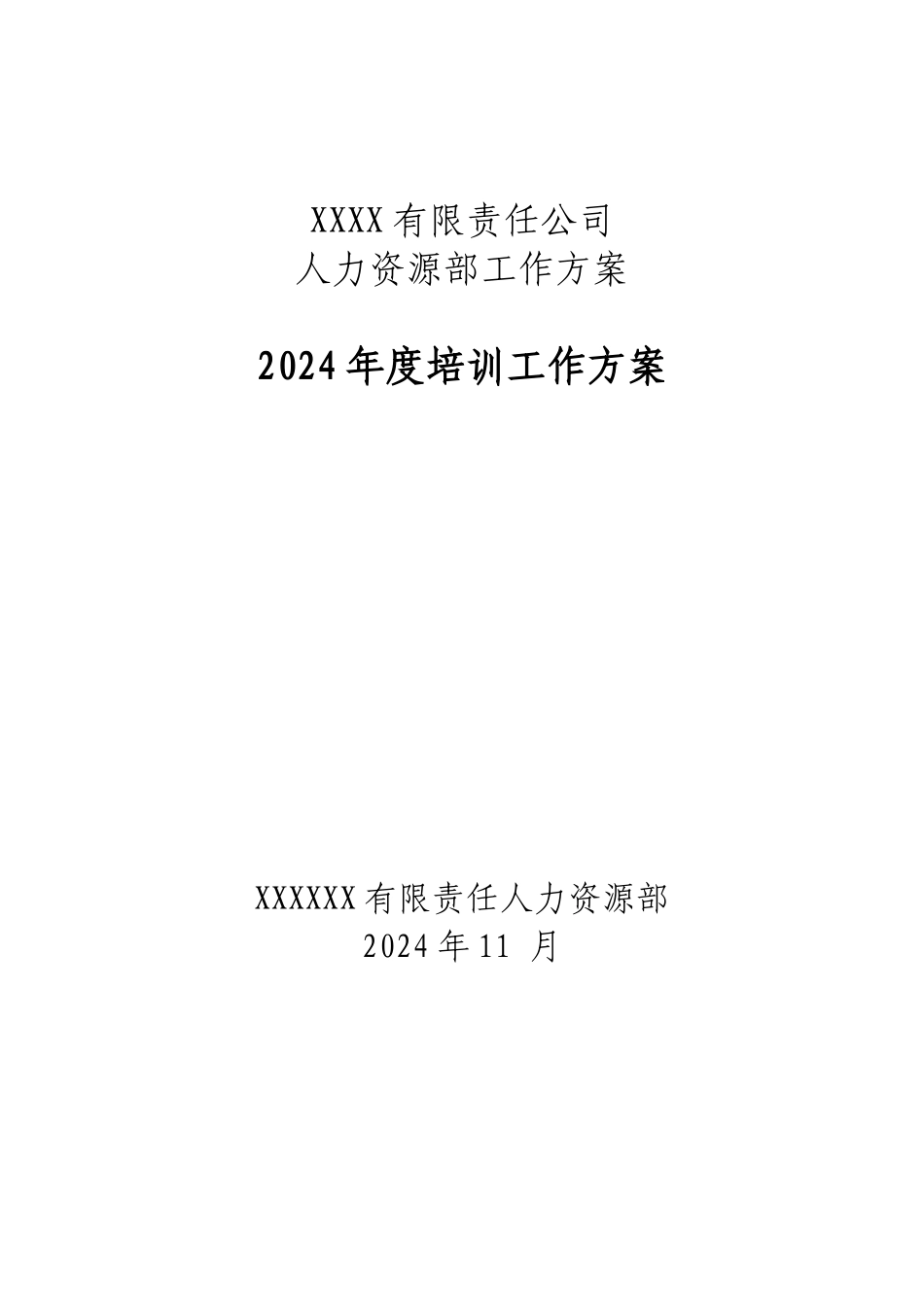 某名企年度培训计划_第1页