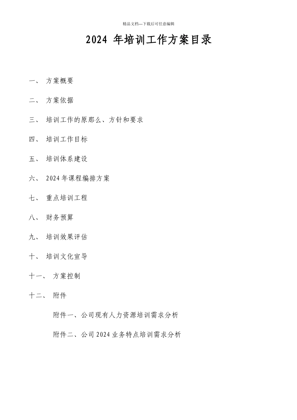 某名企年度培训计划_第2页