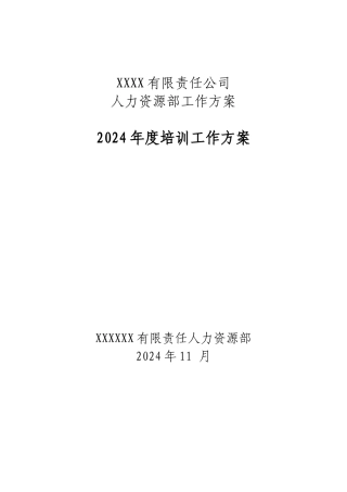 某名企年度培训计划