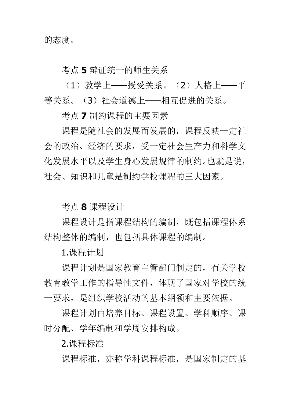 招教考试知识点总结_第2页