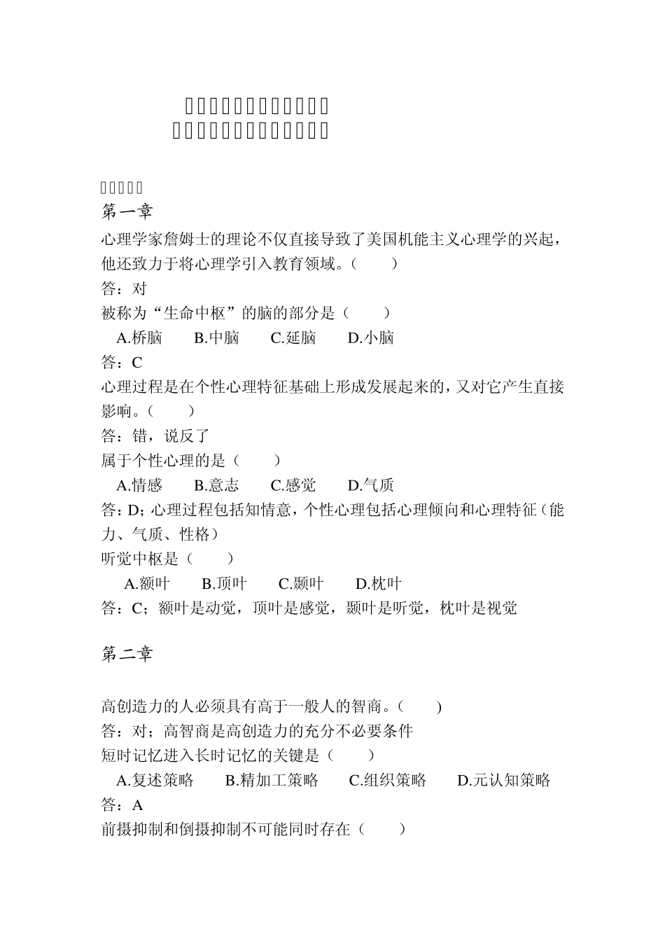 招教考试补充经典试题汇总(心理学部分)_第1页