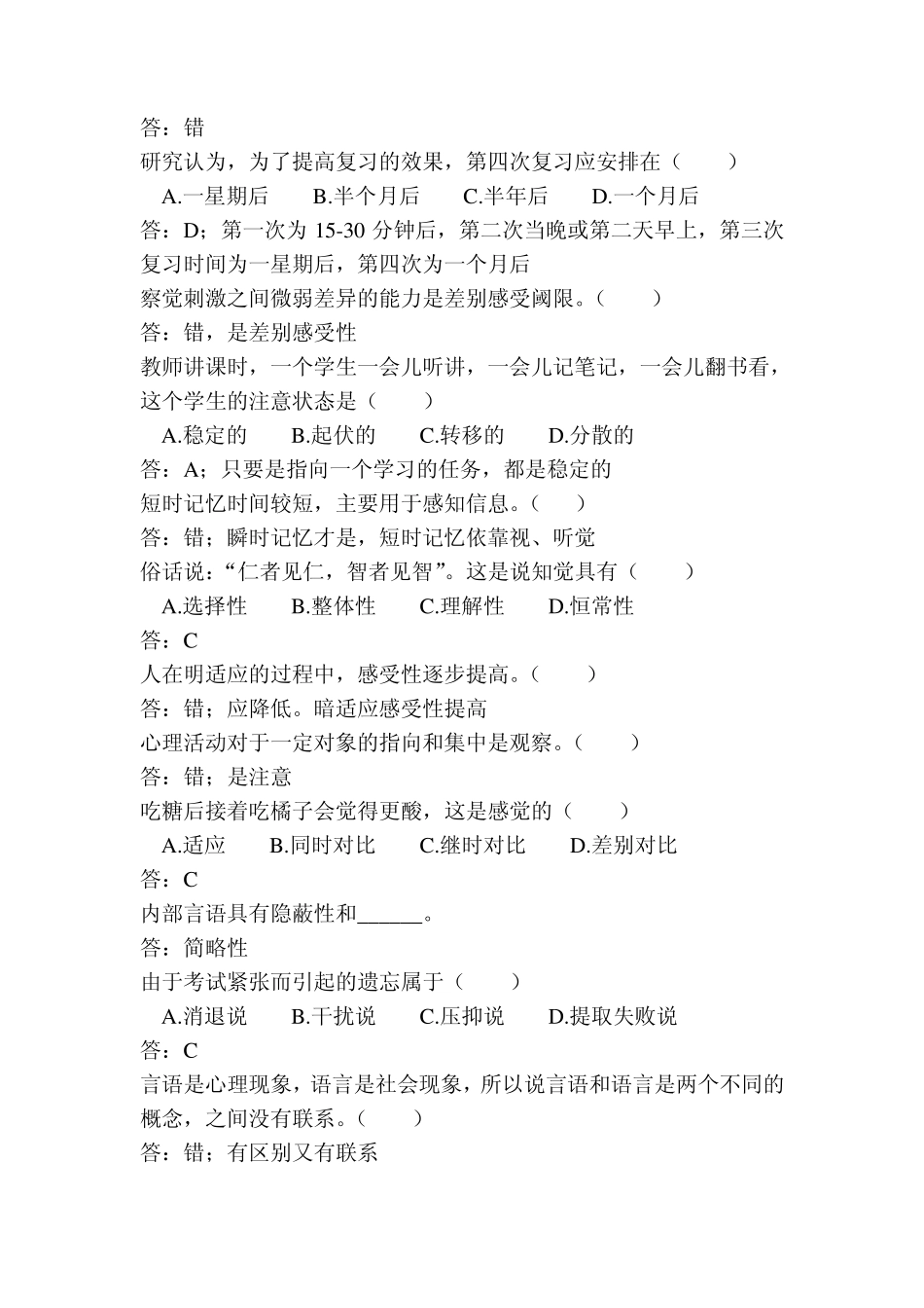 招教考试补充经典试题汇总(心理学部分)_第2页