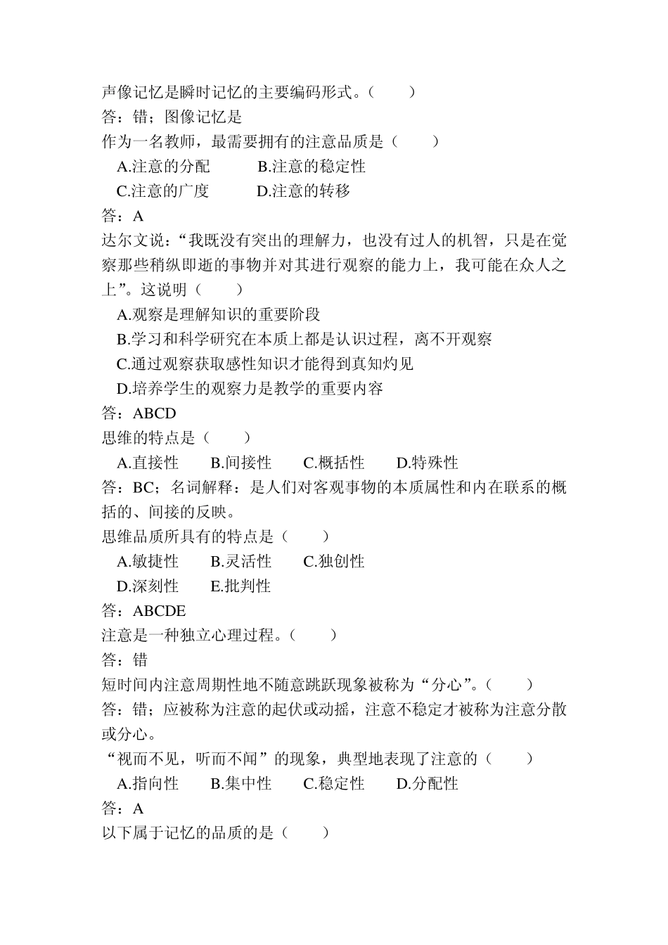 招教考试补充经典试题汇总(心理学部分)_第3页