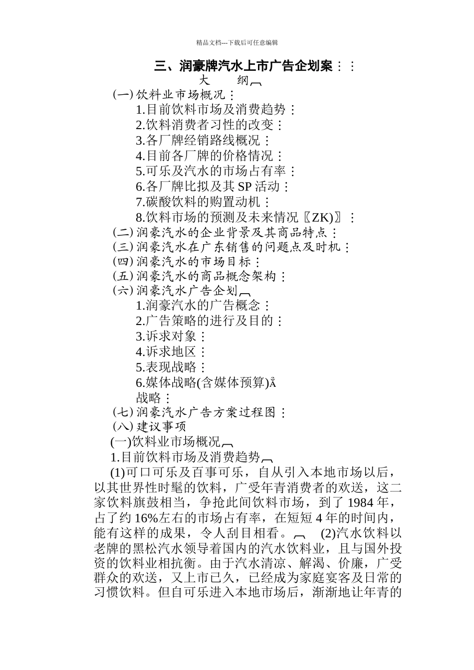 某名牌汽水上市企划方案_第1页