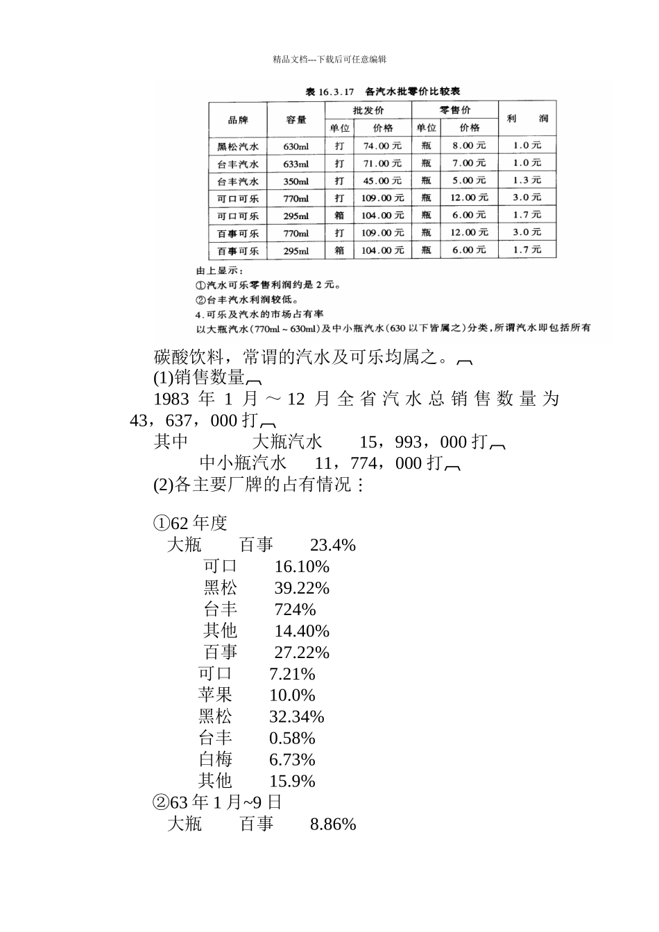 某名牌汽水上市企划方案_第3页