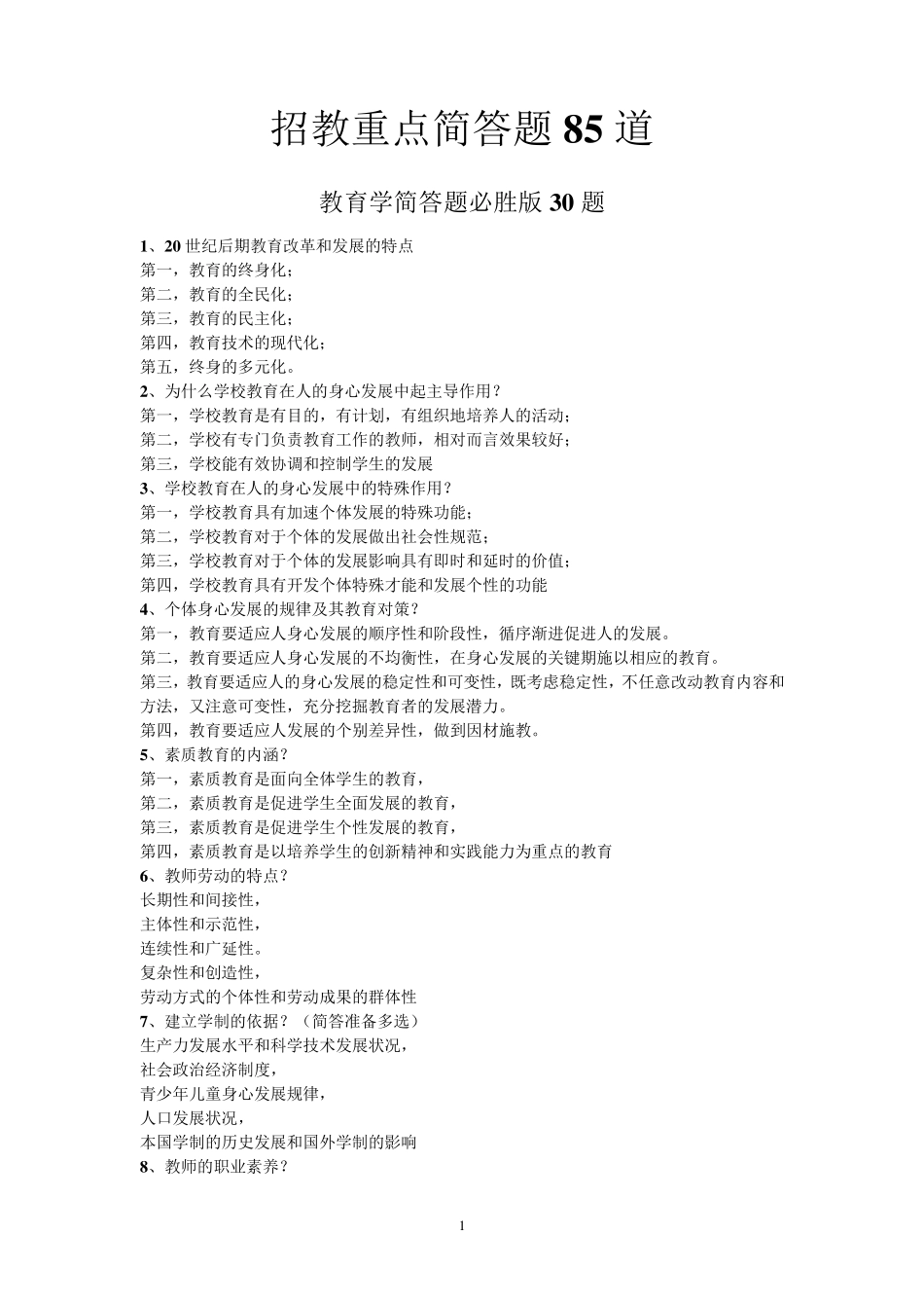 招教重点简答题汇总_第1页