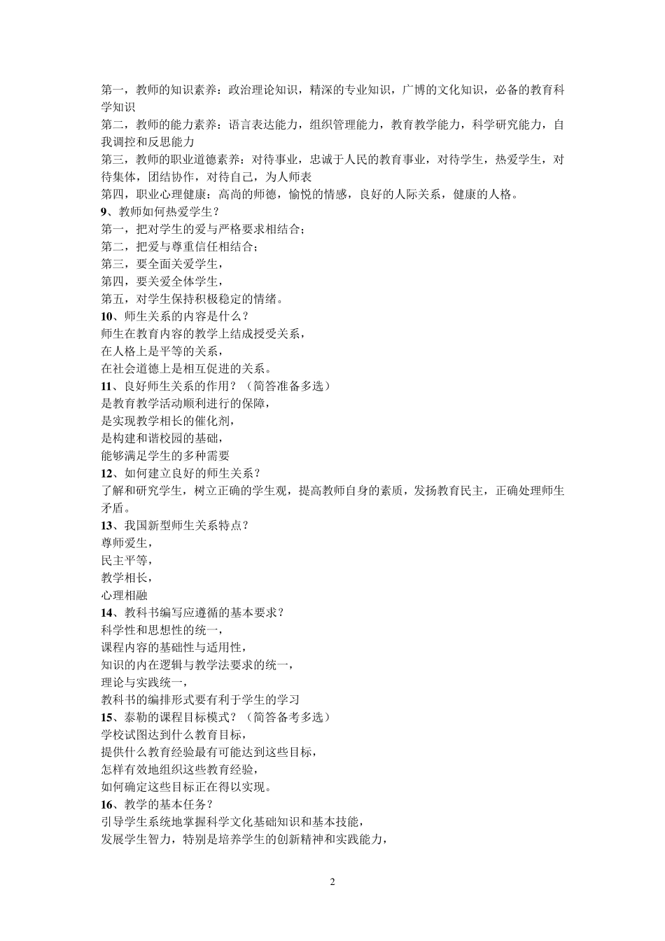 招教重点简答题汇总_第2页