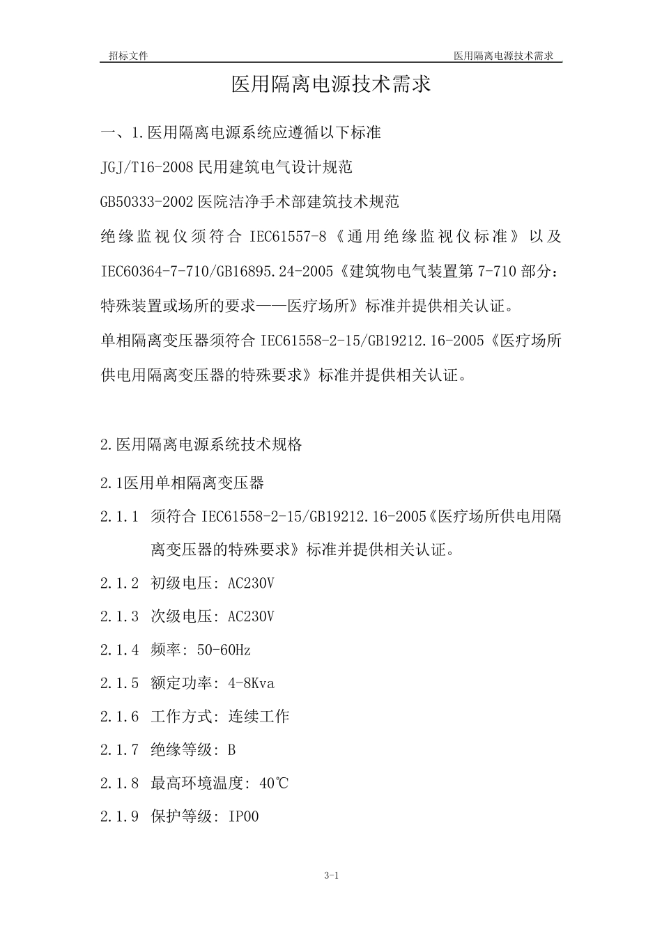 招标IT技术规范及要求医用隔离电源系统_第1页