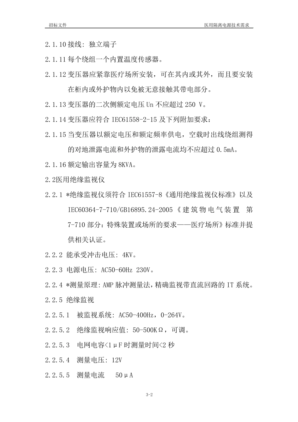 招标IT技术规范及要求医用隔离电源系统_第2页
