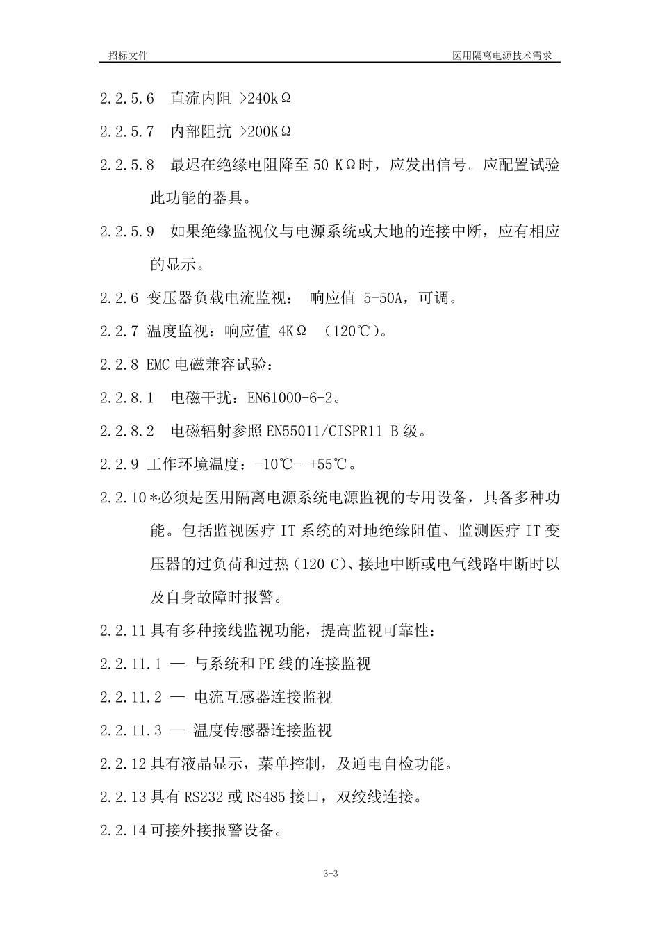 招标IT技术规范及要求医用隔离电源系统_第3页