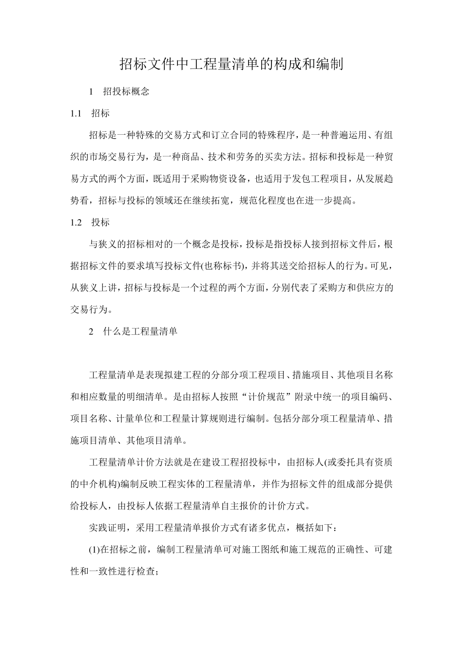 招标中工程量清单的编制及构成_第1页