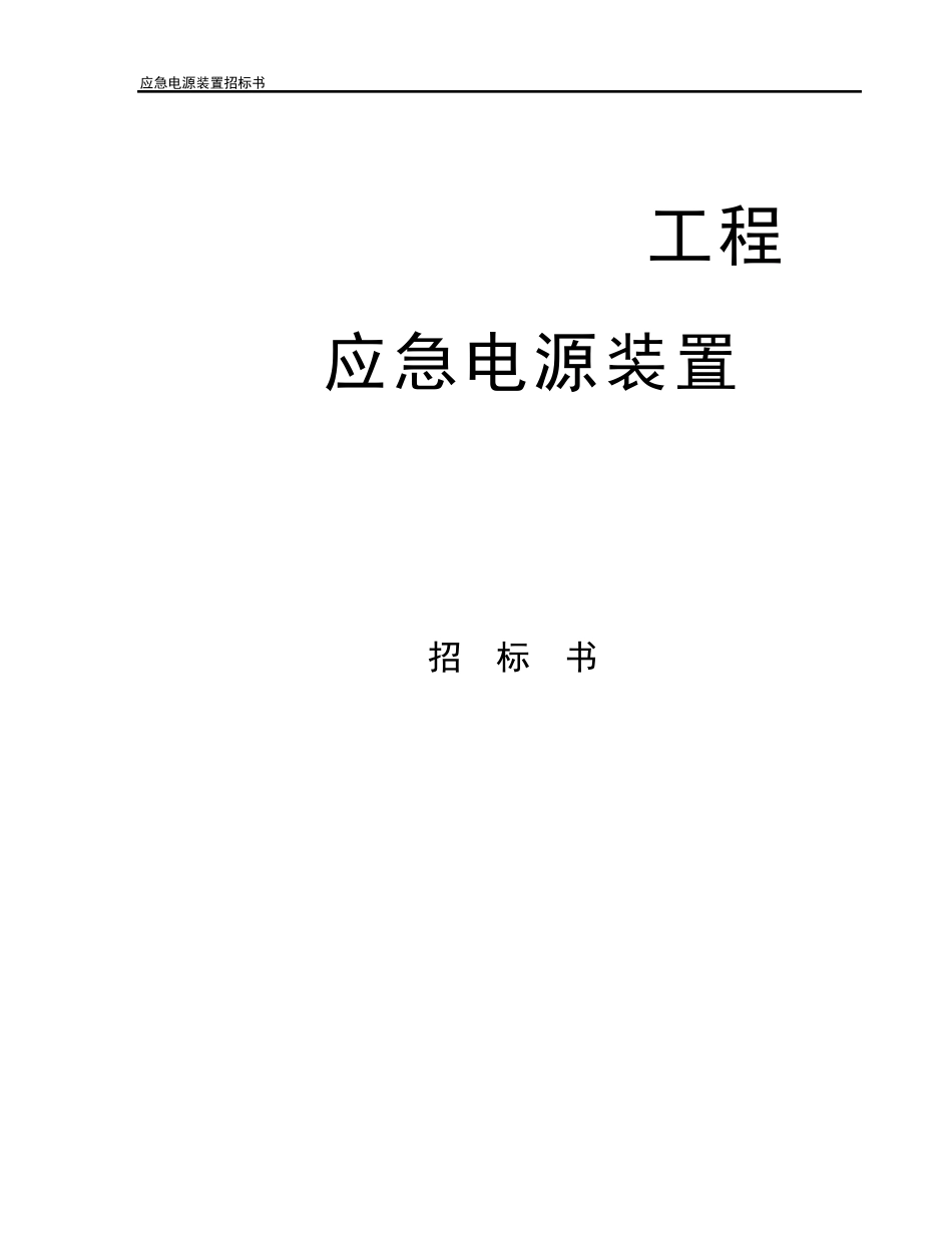 招标书格式(含评分细则)_第1页