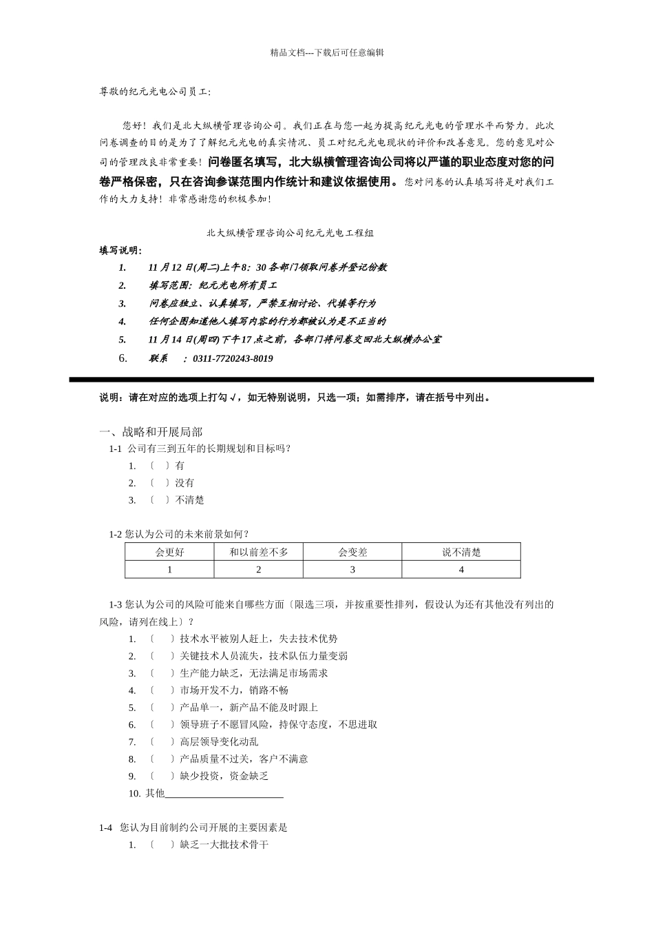 某咨询—北京世博伟业房地产调查问卷_第1页