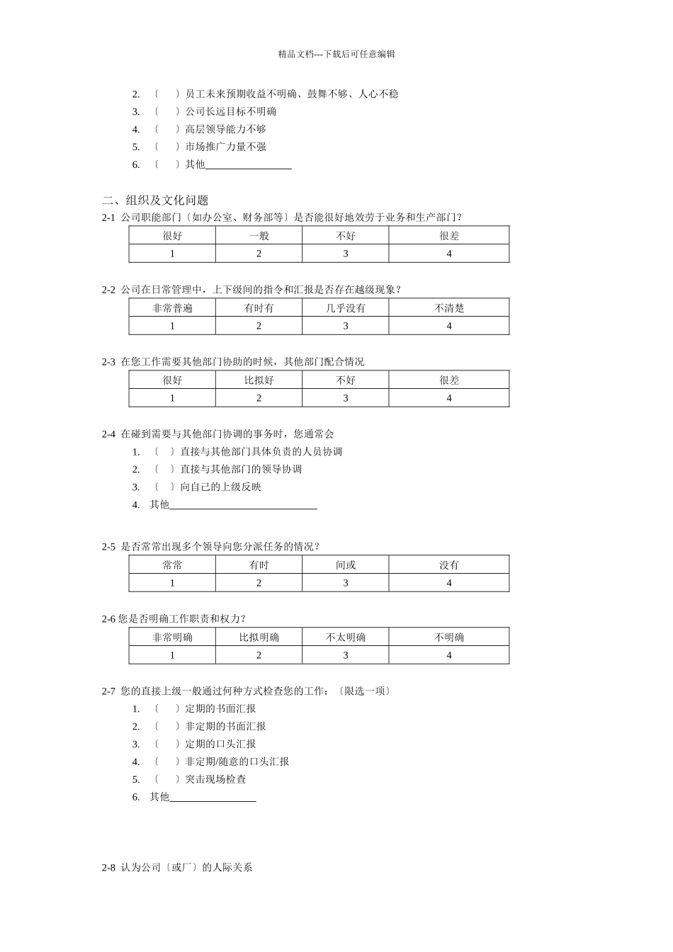 某咨询—北京世博伟业房地产调查问卷_第2页