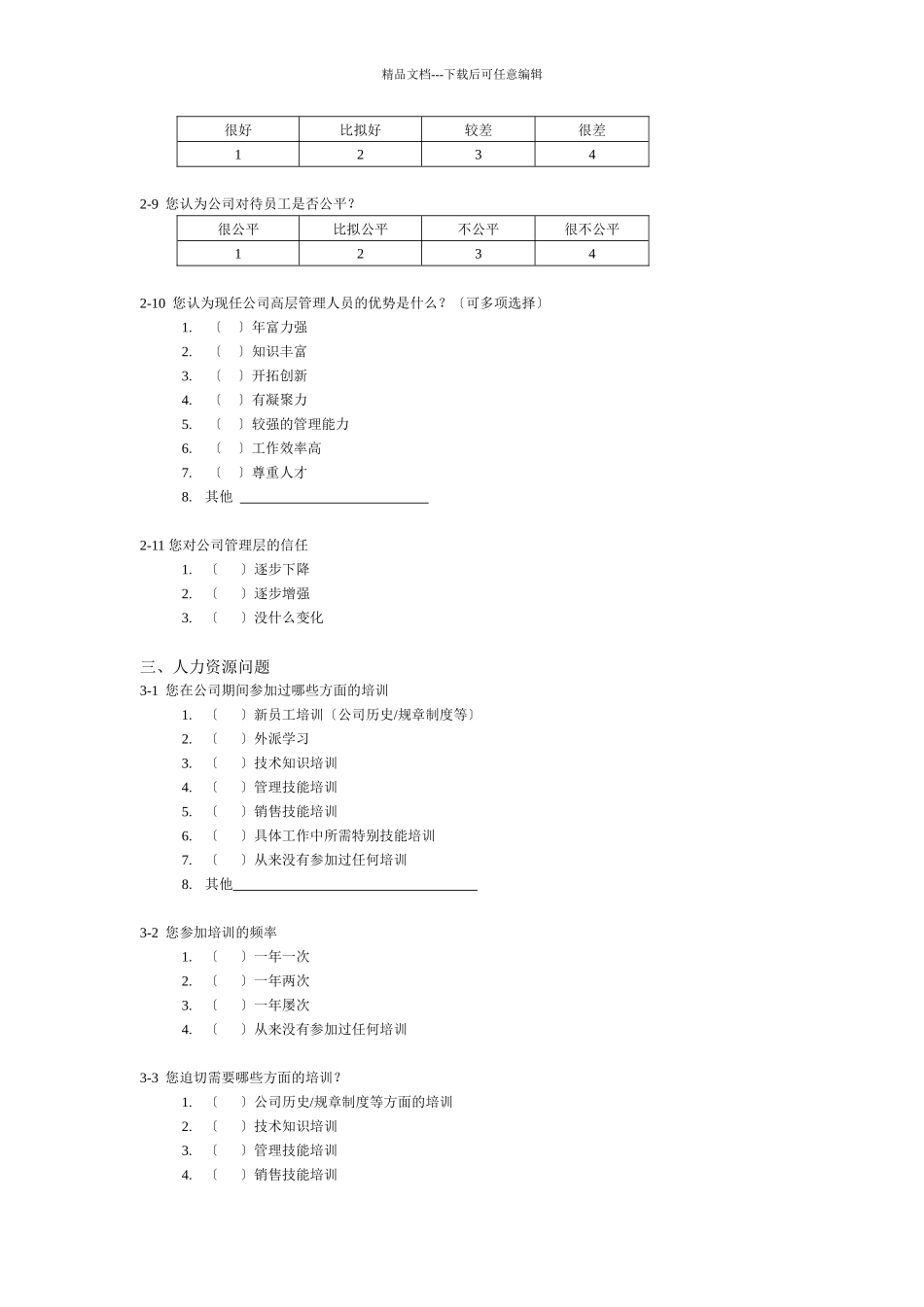 某咨询—北京世博伟业房地产调查问卷_第3页