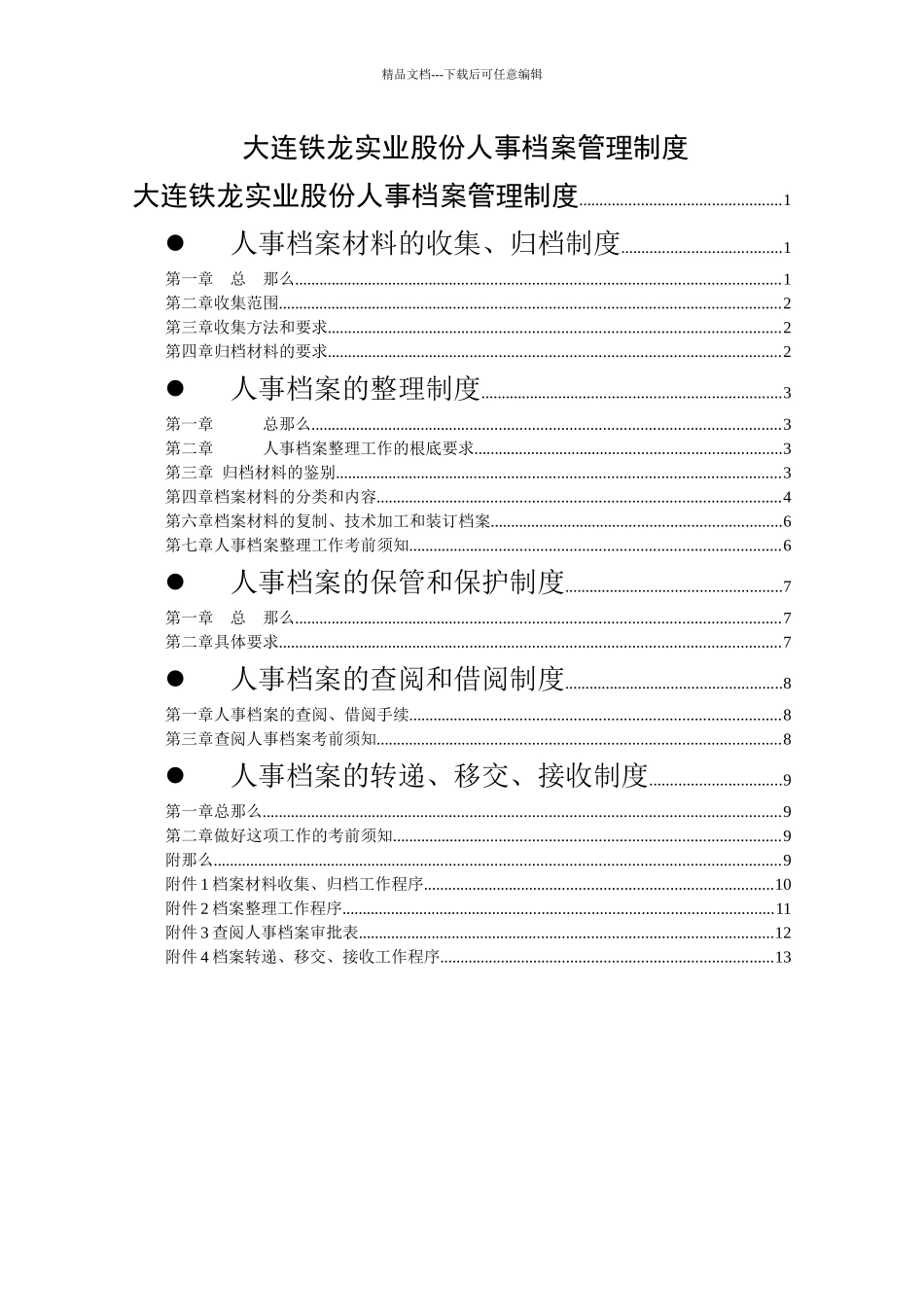 某咨询—某人事档案管理制度final_第1页