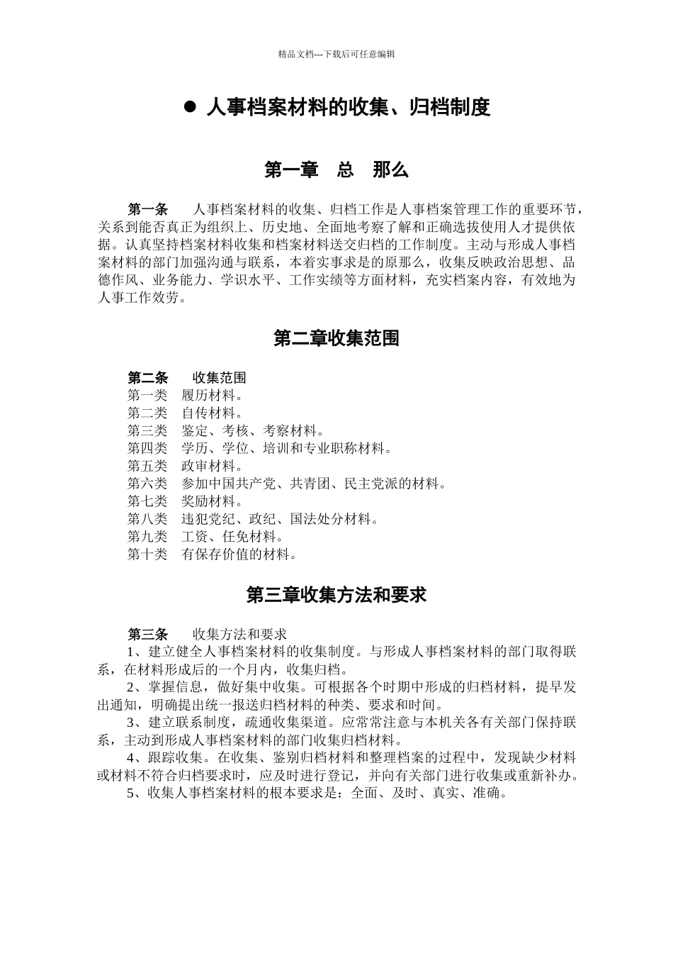 某咨询—某人事档案管理制度final_第2页