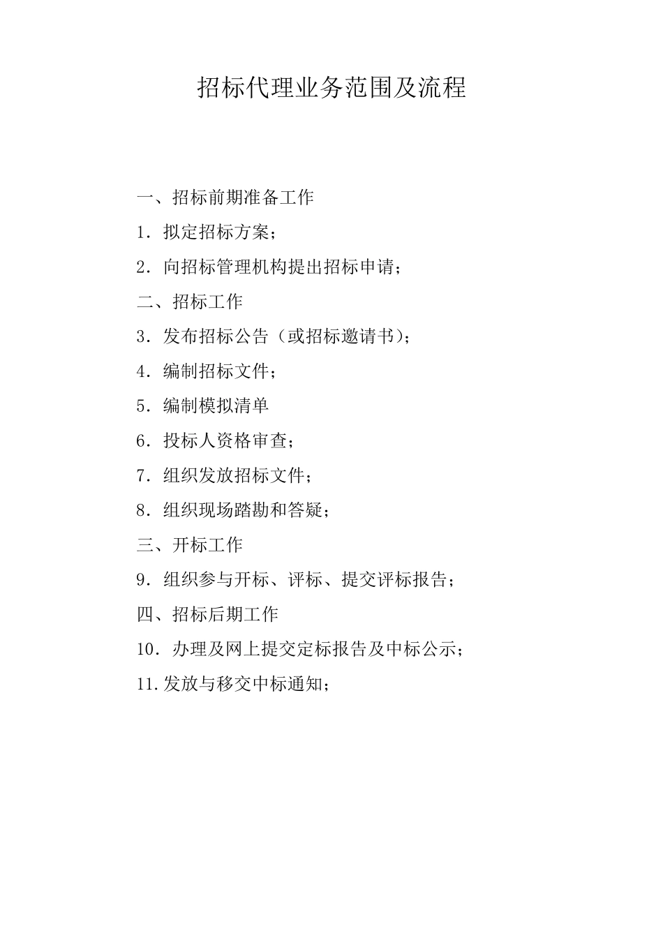 招标代理业务范围及流程_第1页