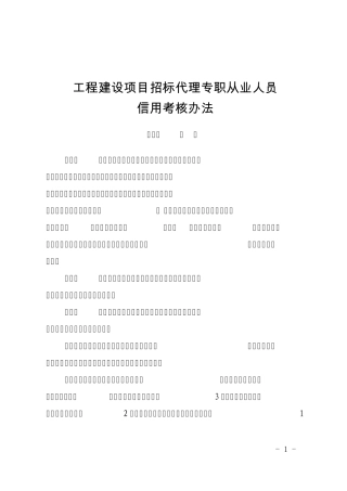 招标代理人员考核办法