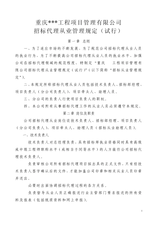 招标代理从业管理规定