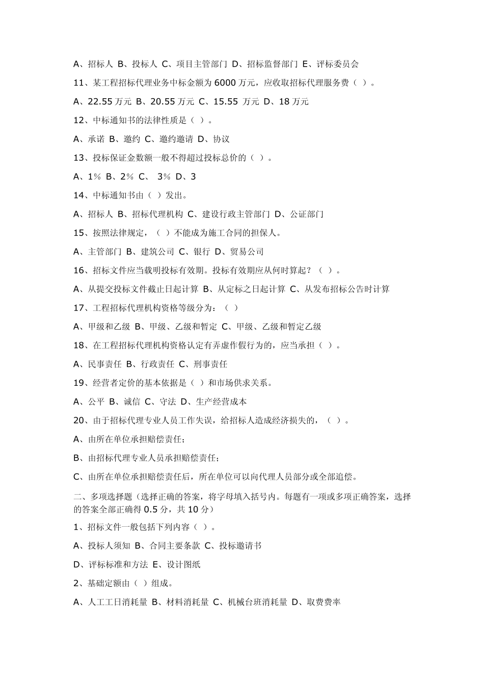 招标代理从业资格考试试题_第2页