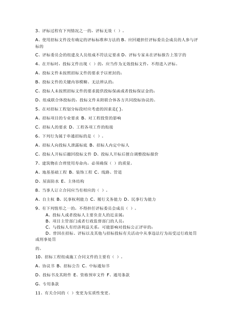 招标代理从业资格考试试题_第3页