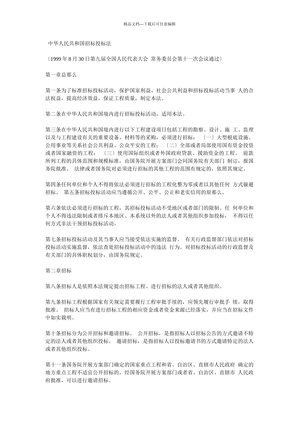 某咨询—某房地产中华人民共和国招标投标法_第1页