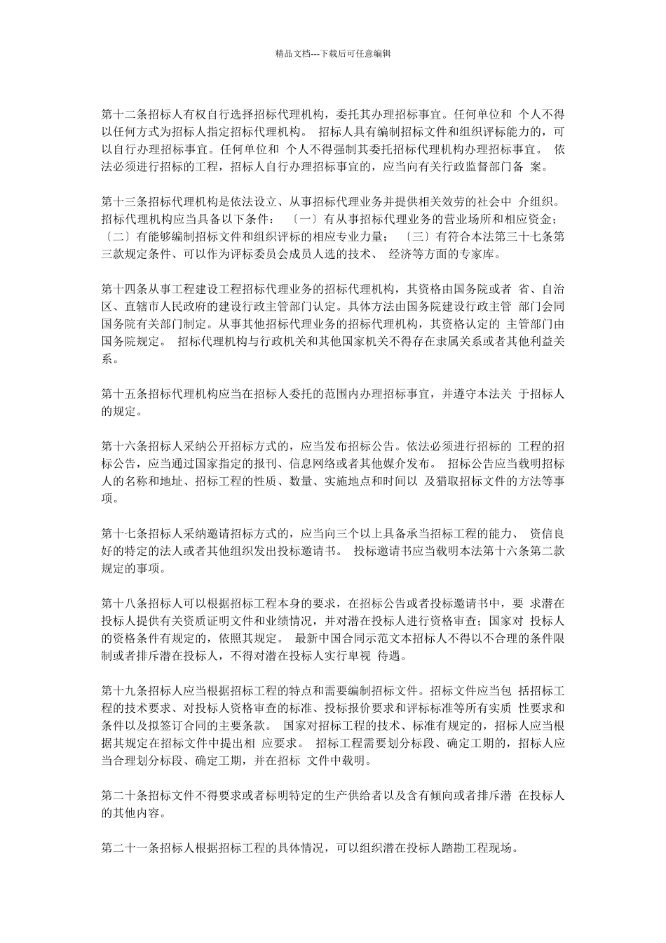 某咨询—某房地产中华人民共和国招标投标法_第2页