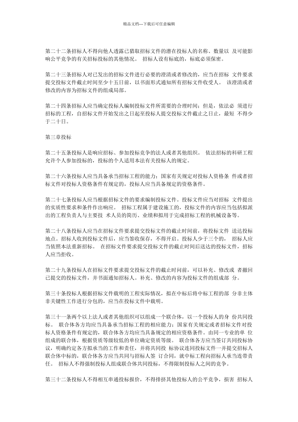 某咨询—某房地产中华人民共和国招标投标法_第3页