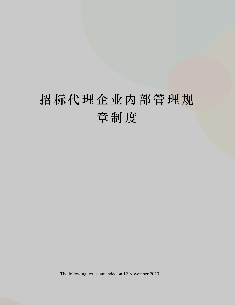 招标代理企业内部管理规章制度_第1页