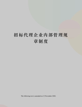 招标代理企业内部管理规章制度