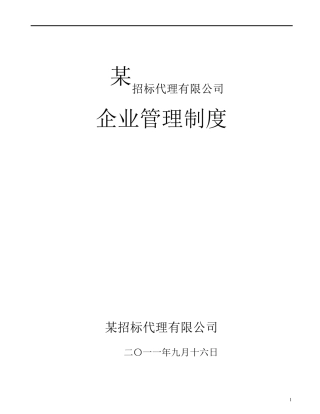 招标代理公司企业管理制度